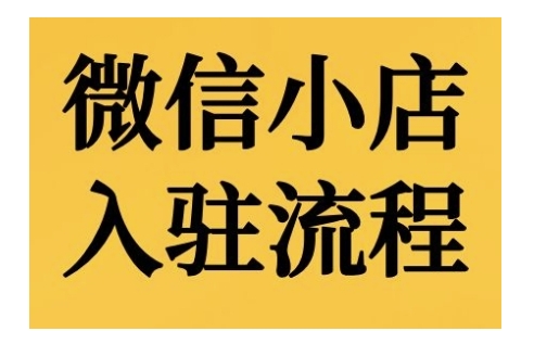 微信小店入驻流程，微信小店的入驻和微信小店后台的功能的介绍演示-志拓网创
