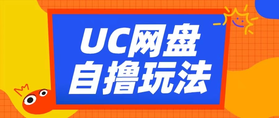 UC网盘自撸拉新玩法，利用云机无脑撸收益，2个小时到手3张【揭秘】-志拓网创