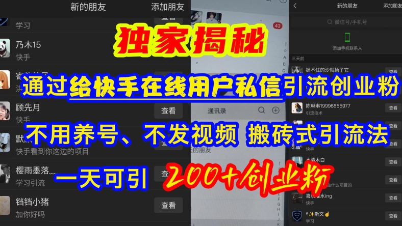快手引流创业粉，不用养号、不发视频、搬砖式引流法，一天可引200+创业粉【揭秘】-志拓网创