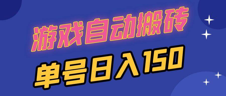 （13282期）国外游戏全自动搬砖，单号日入150，可多开操作-志拓网创