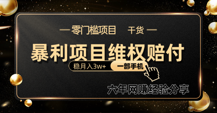 暴利项目线上维权赔付小白月入3w+一部手机改变思维不用剪辑写文案-志拓网创
