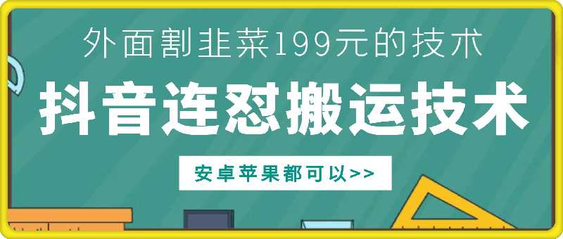 外面别人割199元DY连怼搬运技术，安卓苹果都可以-志拓网创