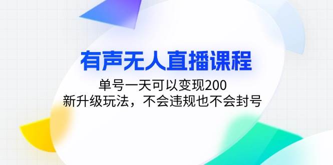 （13287期）有声无人直播课程，单号一天可以变现200，新升级玩法，不会违规也不会封号-志拓网创