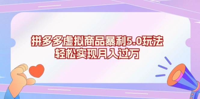 （13285期）拼多多虚拟商品暴利5.0玩法，轻松实现月入过万-志拓网创