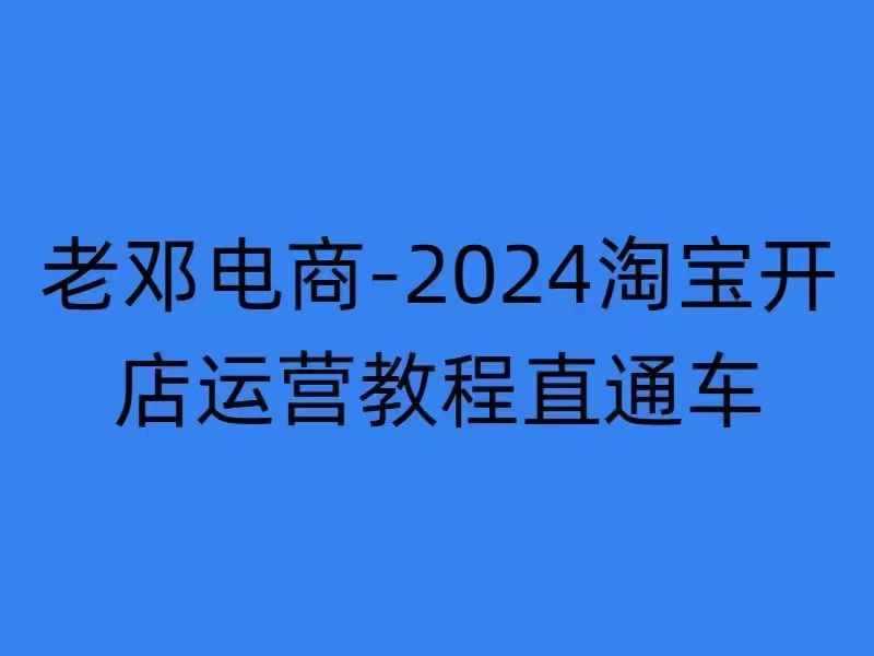 2024淘宝开店运营教程直通车【2024年11月】直通车，万相无界，网店注册经营推广培训-志拓网创