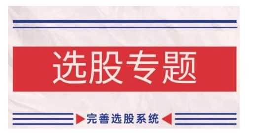 缠论基础之选股专题，完善选股系统-志拓网创