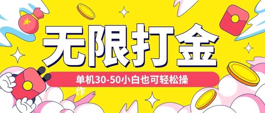 各种平台无限打金玩法，单机30-50纯自撸玩法，适合小白【揭秘】-志拓网创