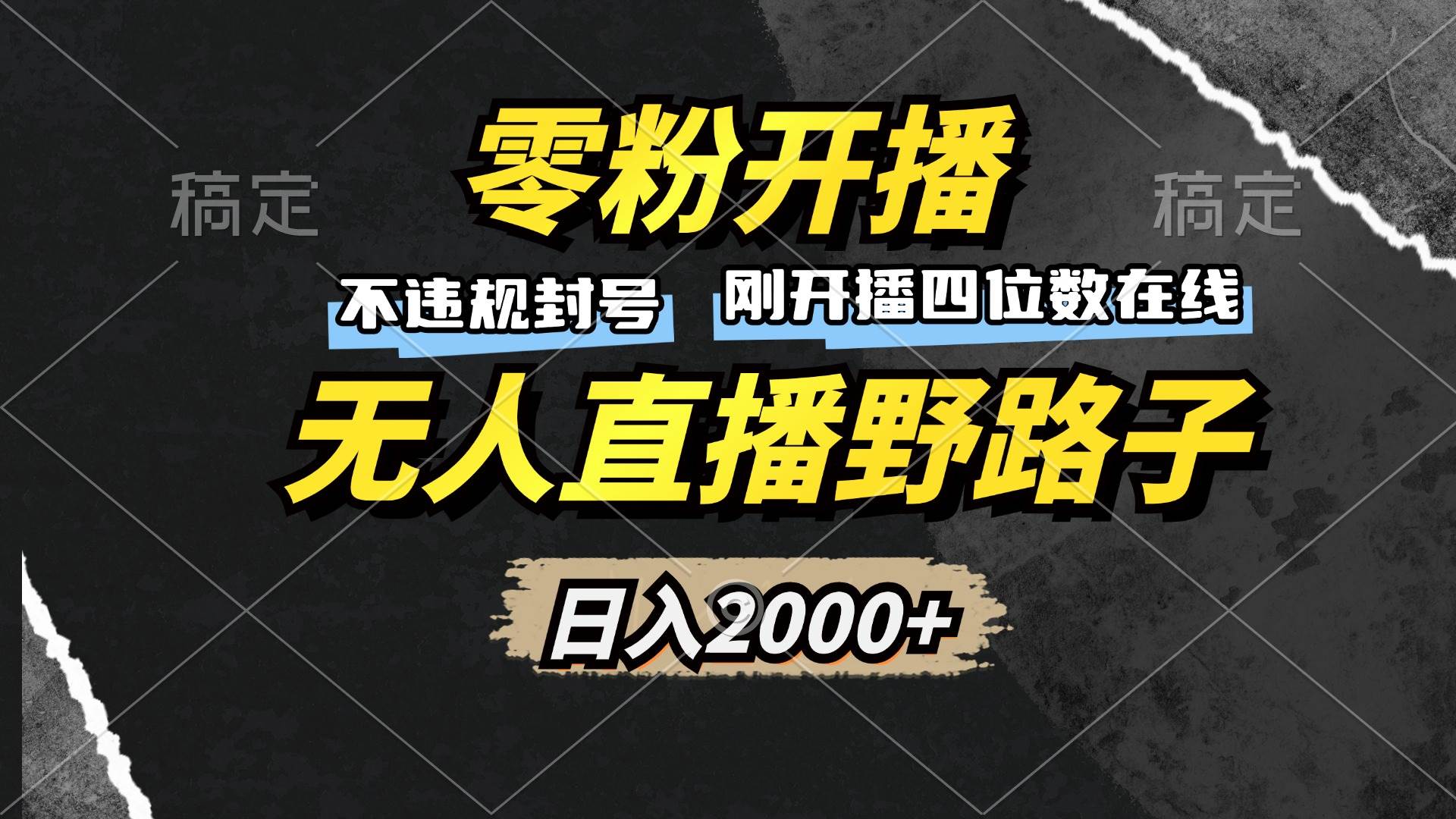 （13292期）零粉开播，无人直播野路子，日入2000+，不违规封号，躺赚收益！-志拓网创