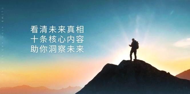 （13293期）某付费 文章：看清未来真相，十条核心内容，助你洞察未来-志拓网创