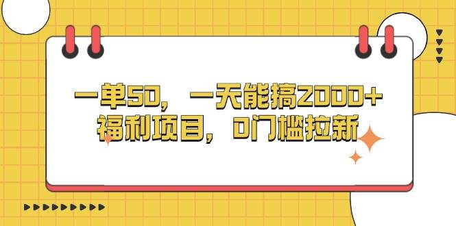 （13295期）一单50，一天能搞2000+，福利项目，0门槛拉新-志拓网创