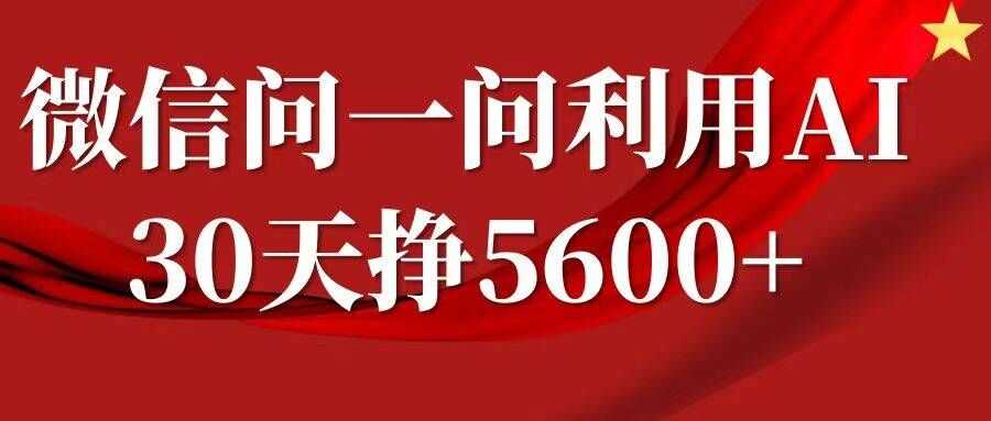 微信问一问分成，复制粘贴，单号一个月5600+-志拓网创