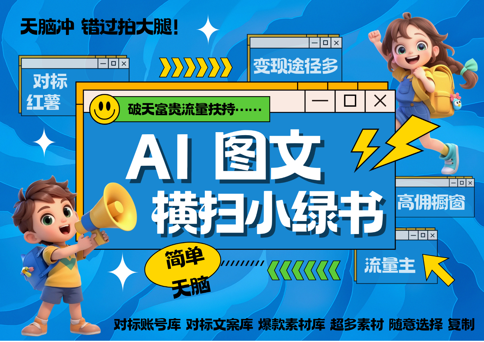AI搞定小绿书长尾管道收益 破天流量富贵你还没接？ 简单复制黏贴图文赛道 爆款选题…-志拓网创