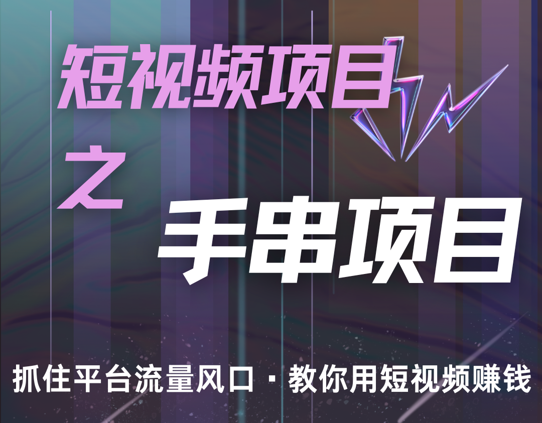 潜力手串项目，过程简便初学者也能轻松上手，月入5000+-志拓网创