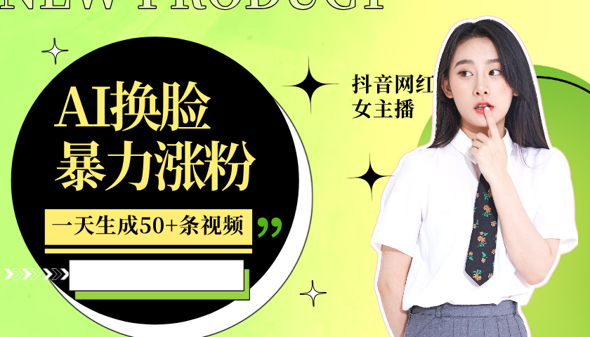 利用AI换脸，制作美女跳舞视频，一个月涨粉5w+，轻松变现-志拓网创