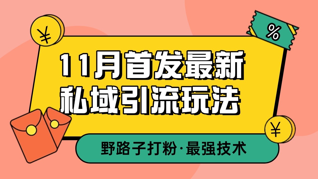11月首发最新私域引流玩法，自动克隆爆款一键改写截流自热一体化 日引300+精准粉-志拓网创
