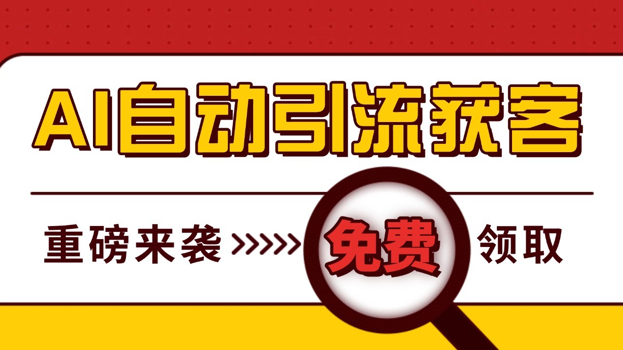 最新AI玩法 引流打粉天花板 私域获客神器 自热截流一体化自动去重发布 日引500+精准粉-志拓网创