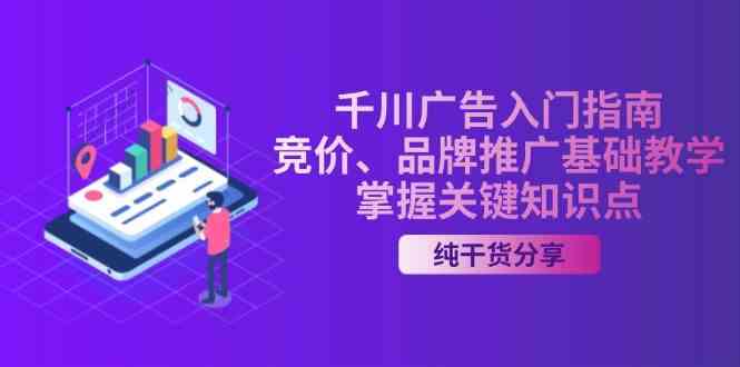 千川广告入门指南｜竞价、品牌推广基础教学，掌握关键知识点-志拓网创