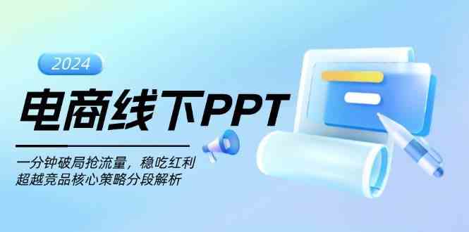 电商线下PPT：一分钟破局抢流量，稳吃红利，超越竞品核心策略分段解析-志拓网创