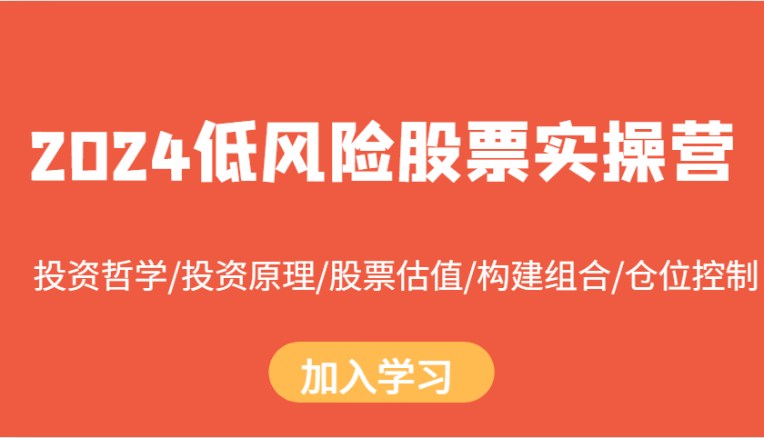 2024低风险股票实操营：投资哲学/投资原理/股票估值/构建组合/仓位控制-志拓网创