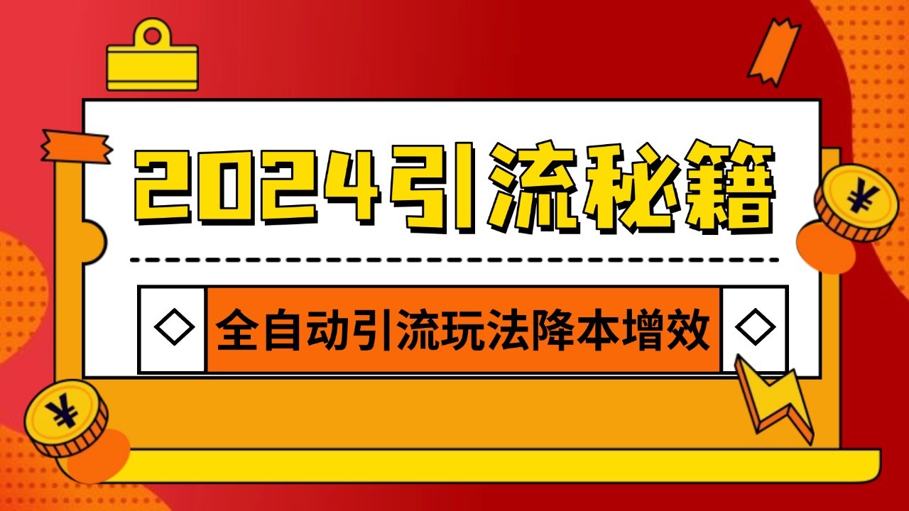 2024引流打粉全集，路子很野 AI一键克隆爆款自动发布 日引500+精准粉-志拓网创