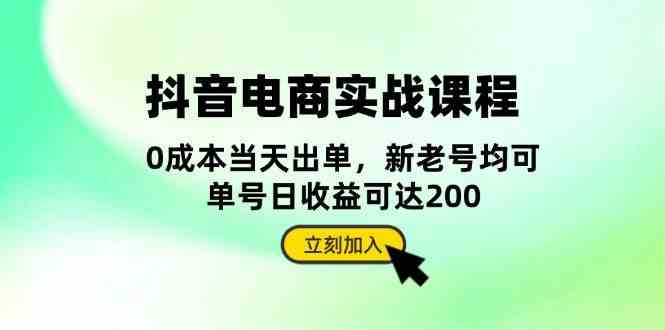 抖音电商实战课程：从账号搭建到店铺运营，全面解析五大核心要素-志拓网创