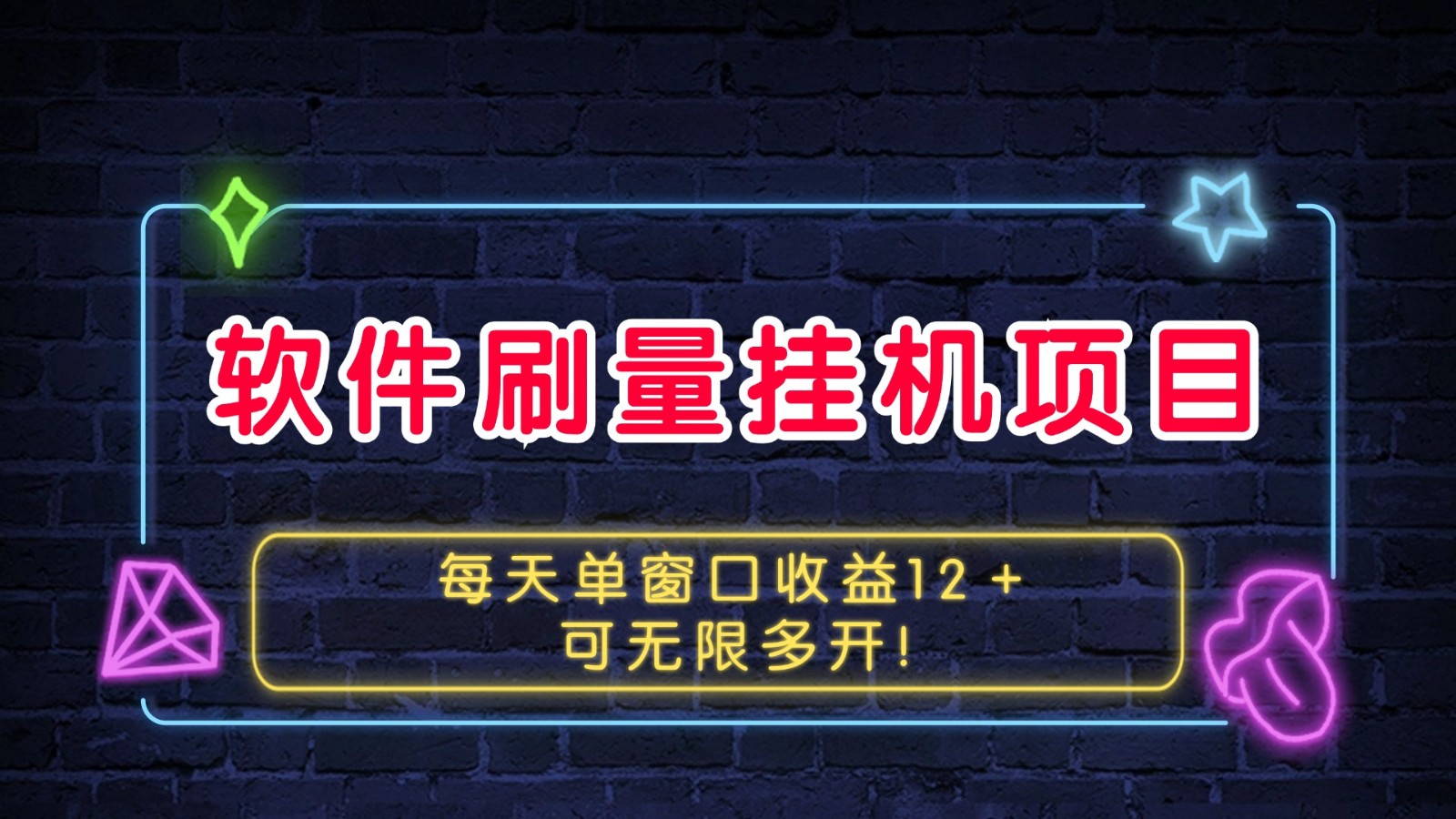 软件刷量挂机项目单窗口收益12＋可无限多开！-志拓网创