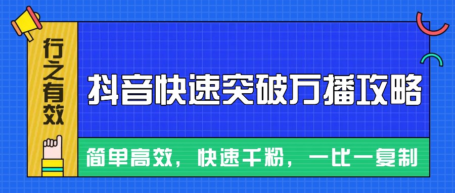 摸着石头过河整理出来的抖音快速突破万播攻略，简单高效，快速千粉！-志拓网创