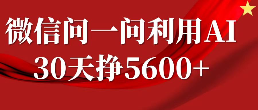 微信问一问分成，利用AI软件回答问题，复制粘贴就行，单号5600+-志拓网创