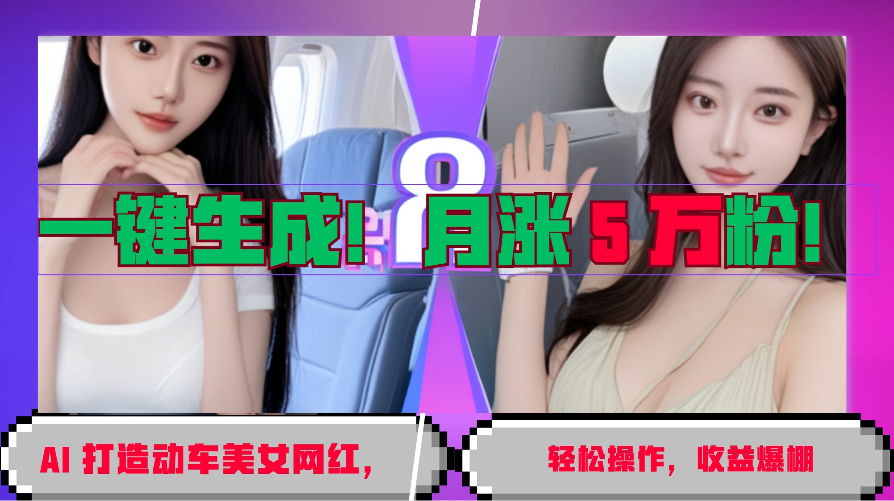 一键生成！AI 打造动车美女网红，轻松操作月涨5万粉，收益爆棚-志拓网创