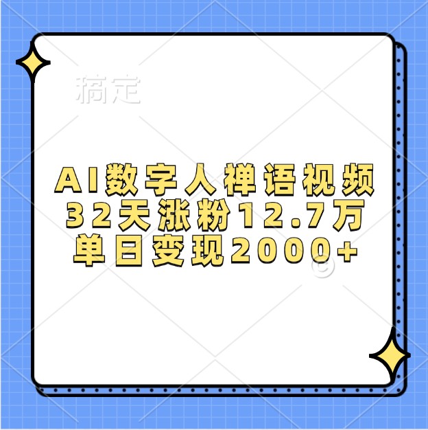AI数字人禅语视频，32天涨粉12.7万，单日变现2000+-志拓网创