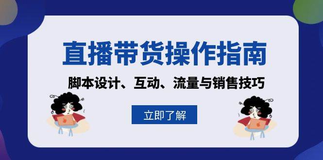 直播带货操作指南：脚本设计、互动、流量与销售技巧-志拓网创