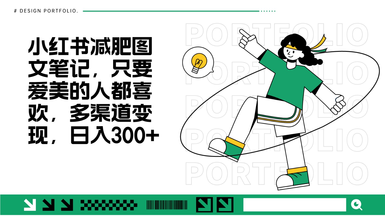 减肥图文笔记，只要爱美的人都喜欢，制作简单，小白也能如入300+-志拓网创