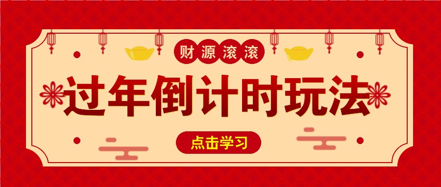 冷门过年倒计时赛道，日入300+！一条视频播放量更是高达 500 万！-志拓网创
