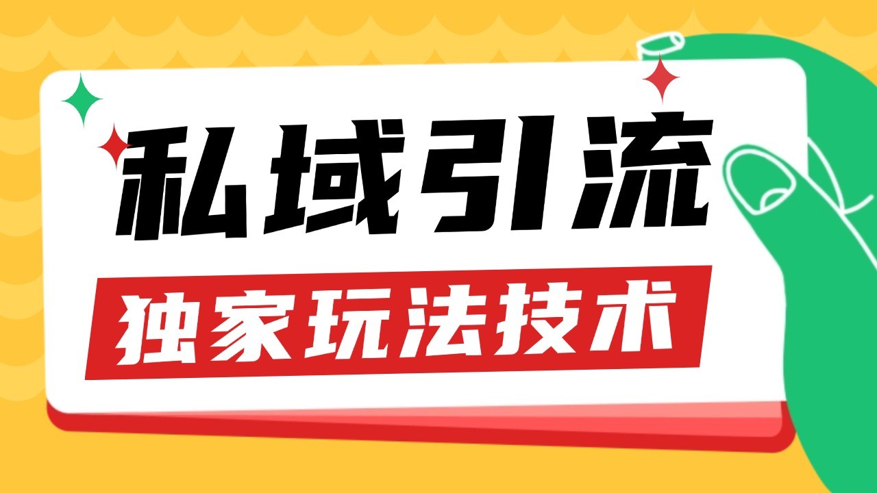 私域引流获客野路子玩法暴力获客 日引200+ 单日变现超3000+ 小白轻松上手-志拓网创