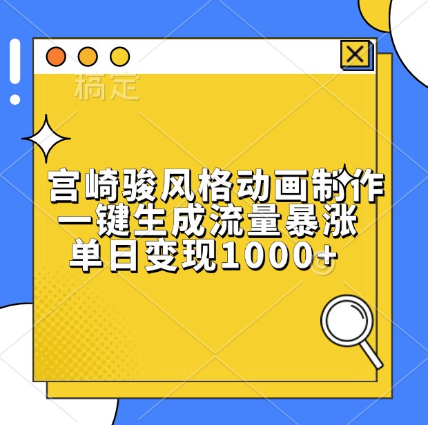 宫崎骏风格动画制作，一键生成流量暴涨，单日变现1000+-志拓网创