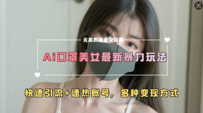 AI美女新玩法，超大流量+快速引流+速热账号-志拓网创