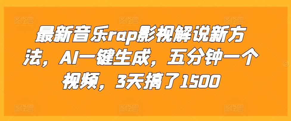 最新音乐rap影视解说新方法，AI一键生成，五分钟一个视频，3天搞了1500【揭秘】-志拓网创