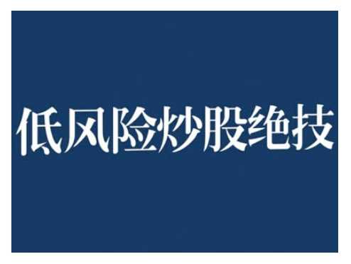 2024低风险股票实操营，低风险，高回报-志拓网创