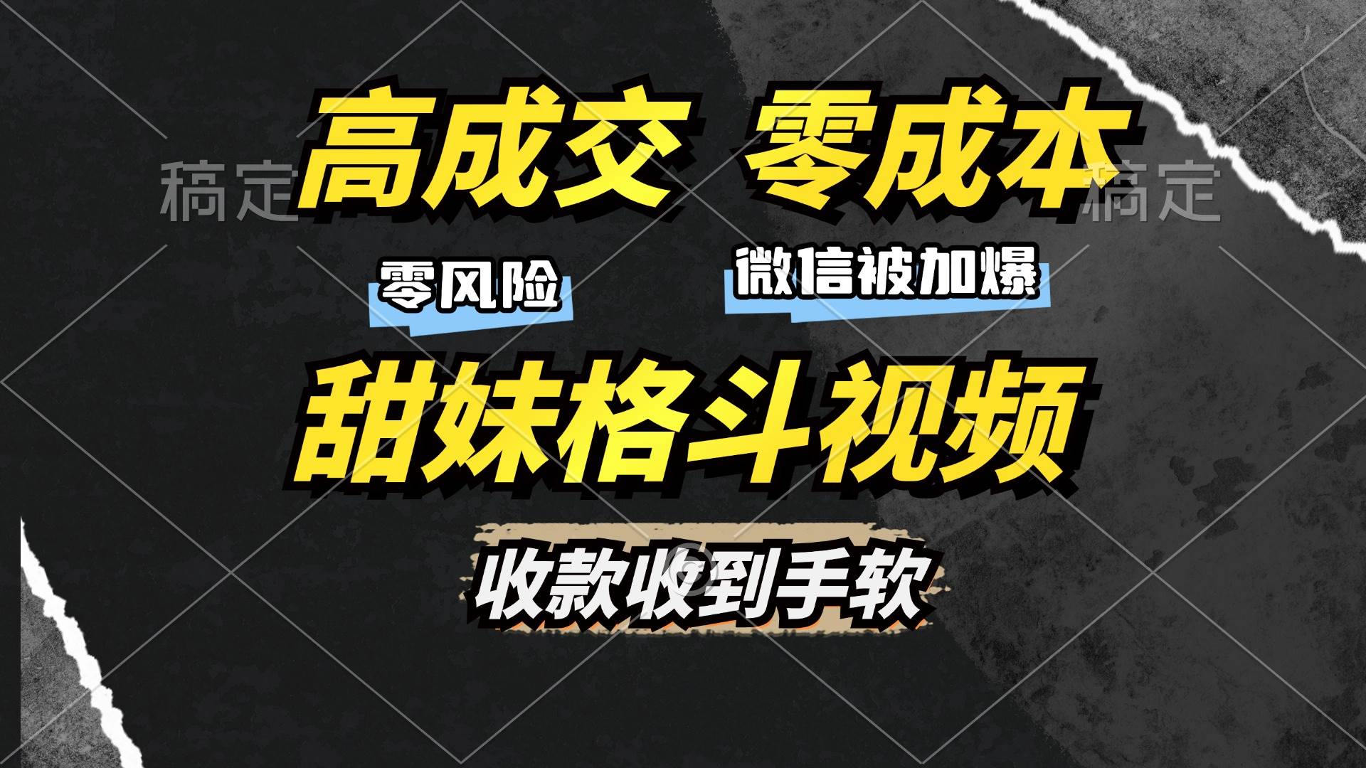 （13384期）高成交零成本，售卖甜妹格斗视频，谁发谁火，加爆微信，收款收到手软-志拓网创
