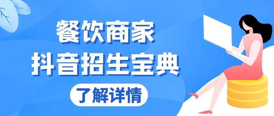 （13381期）餐饮商家抖音招生宝典：从账号搭建到Dou+投放，掌握招生与变现秘诀-志拓网创