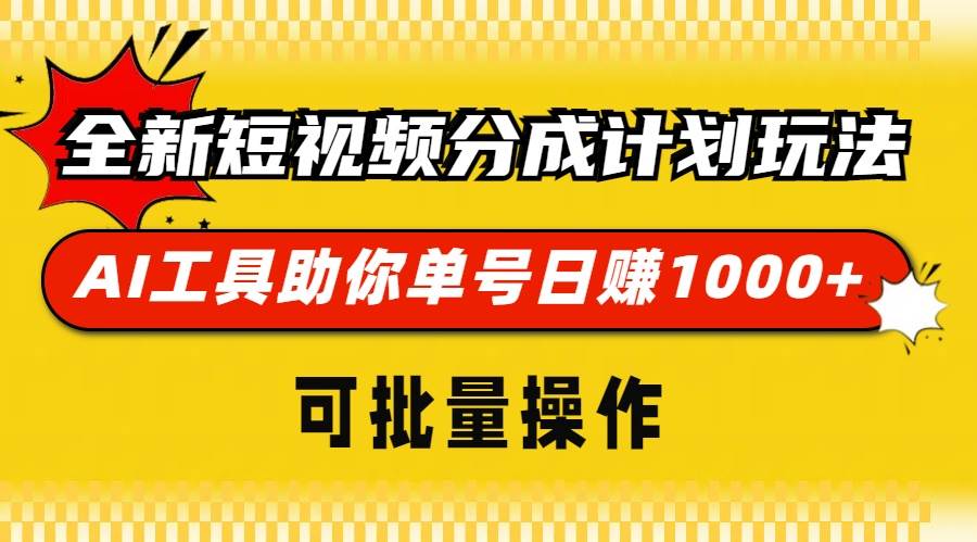（13378期）全新短视频分成计划玩法，AI 工具助你单号日赚 1000+，可批量操作-志拓网创