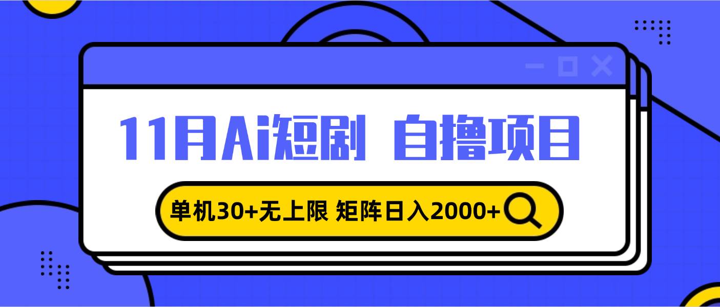 （13375期）11月ai短剧自撸，单机30+无上限，矩阵日入2000+，小白轻松上手-志拓网创