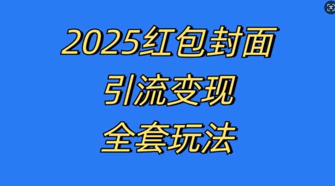 红包封面引流变现全套玩法，最新的引流玩法和变现模式，认真执行，嘎嘎赚钱【揭秘】-志拓网创