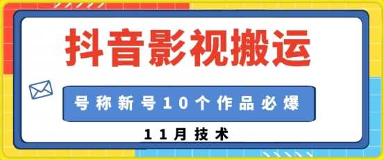 抖音影视搬运，1:1搬运，新号10个作品必爆-志拓网创