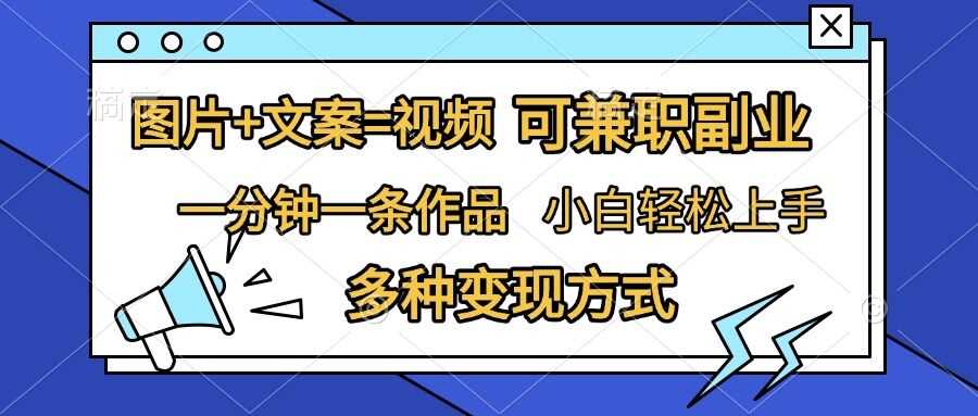 图片+文案=视频，精准暴力引流，可兼职副业，一分钟一条作品，小白轻松上手，多种变现方式-志拓网创