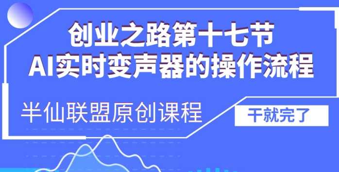 创业之路之AI实时变声器操作流程【揭秘】-志拓网创