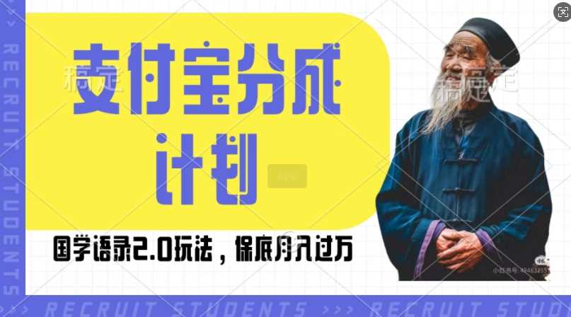 支付宝分成计划国学语录2.0玩法，撸生活号收益，操作简单，保底月入过W【揭秘】-志拓网创