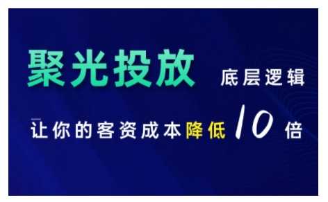 小红书聚光投放底层逻辑课，让你的客资成本降低10倍-志拓网创