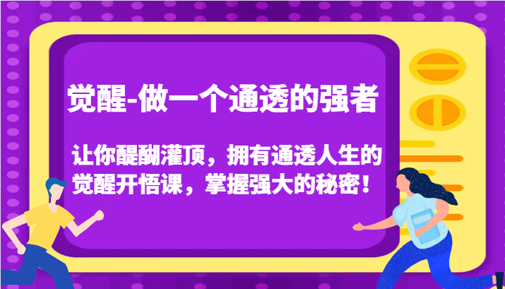 认知觉醒，让你醍醐灌顶拥有通透人生，掌握强大的秘密！觉醒开悟课（更新）-志拓网创