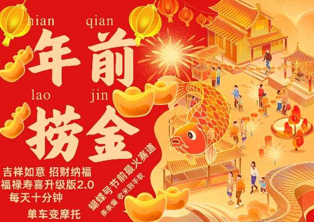 蝴蝶号年前最火赛道，吉祥如意招财纳褔福禄寿喜升级版2.0，条条爆，每天十分钟，收米到手软-志拓网创